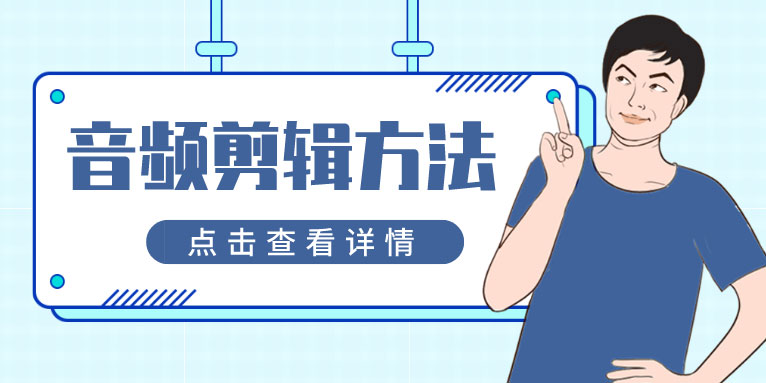 如何用手机编辑音频 音频剪辑软件app免费版推荐 