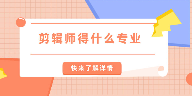 剪辑师必须得什么专业