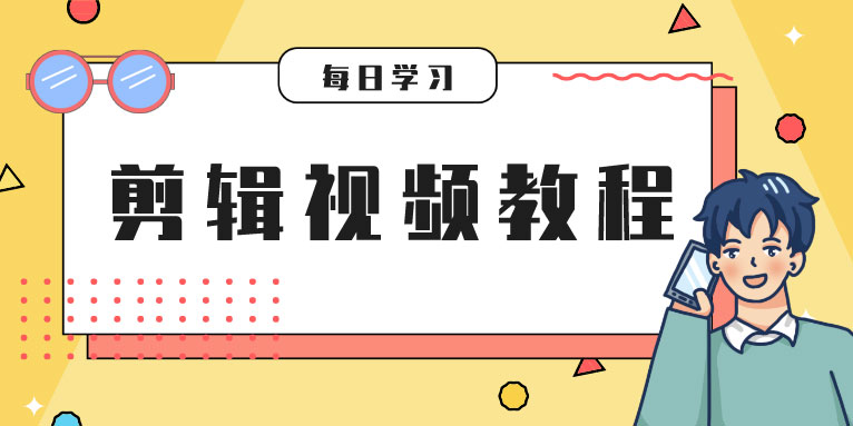 剪辑视频教程之pr剪辑模拟镜头的推拉 舞蹈三巨头