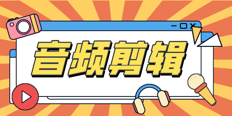 音频剪辑软件哪个比较好用?