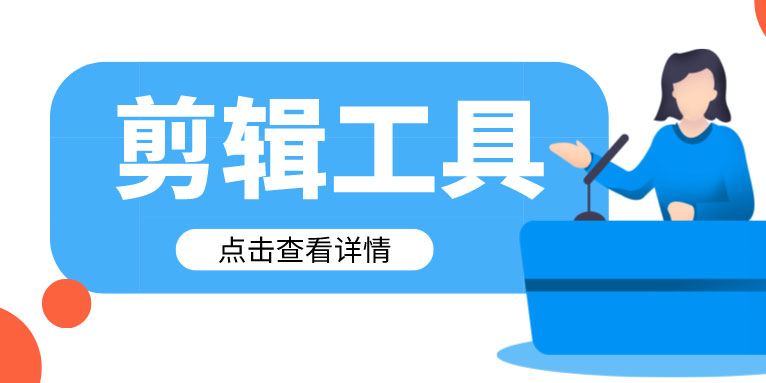 最简单的视频剪辑工具有哪些 简单易学的视频剪辑软件