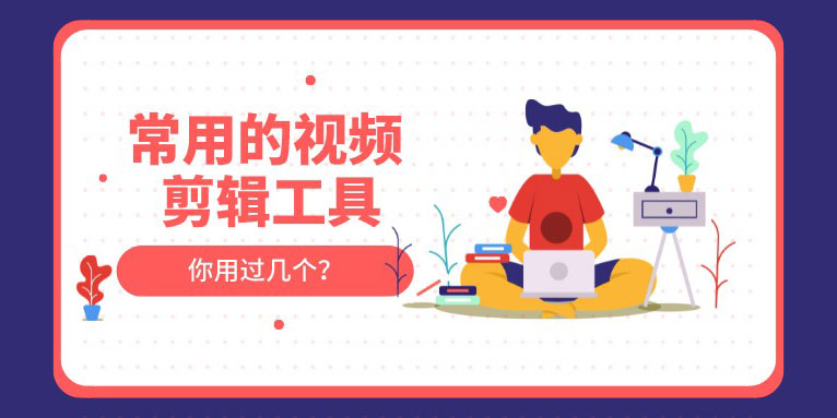 有哪些比较好用的视频剪辑工具?
