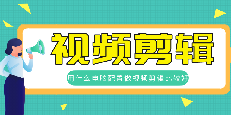 后期剪辑需要什么电脑配置 这里有参考答案