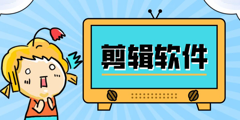 适合初学者的剪辑软件 从剪辑入门到专业级别软件
