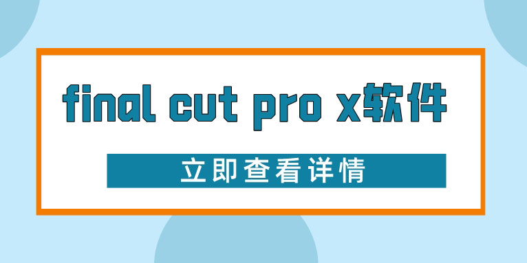 final cut pro x是什么软件?