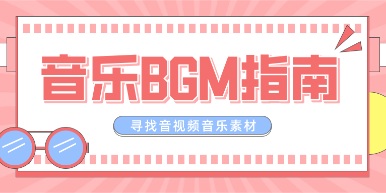 音视频剪辑如何寻找适合的音乐bgm  看这篇文章就够了!