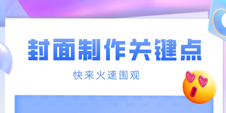 短视频封面如何制作 掌握这几点不懂设计也能做好