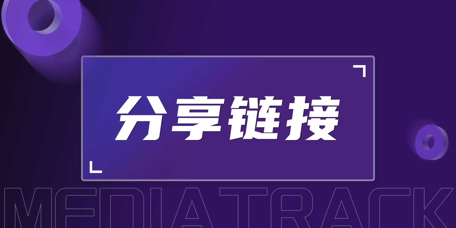 分享链接