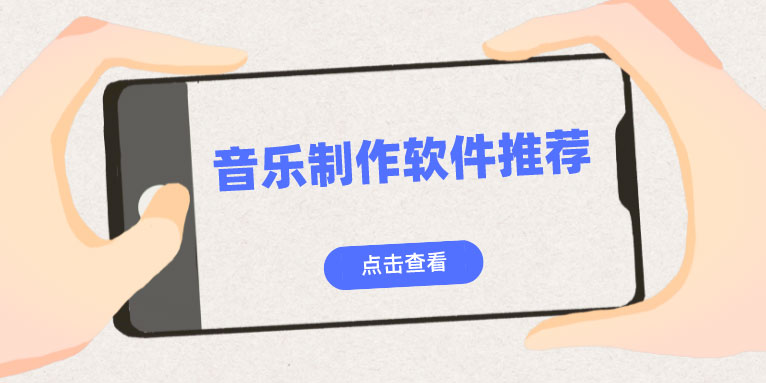 音乐制作软件有哪些 音乐制作用什么软件