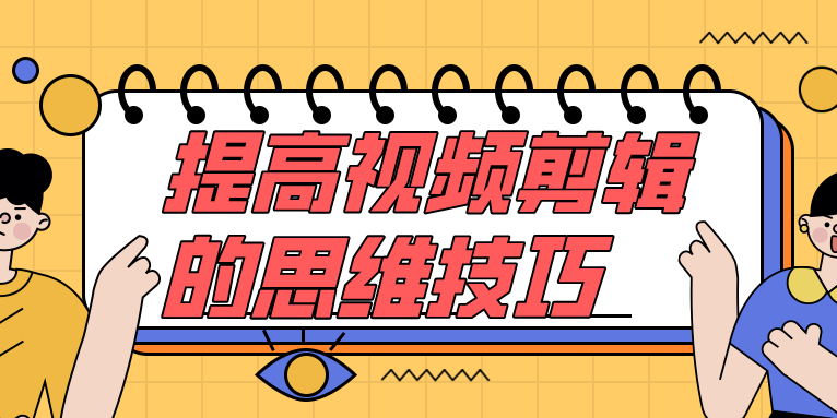 如何提高视频剪辑技巧 剪辑必经的三个阶段