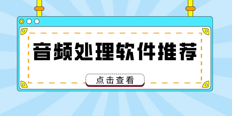 音频处理软件有哪些 常用的音频处理软件