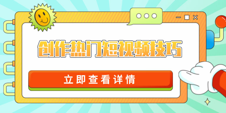 如何制作热门爆款短视频?掌握这几个技巧快速上热门