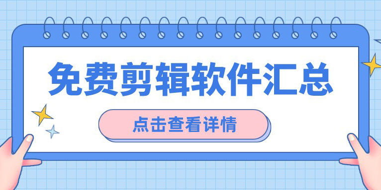 视频剪辑软件哪个免费好用