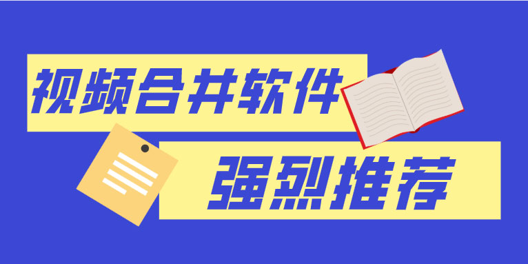 推荐比较好用的视频合并软件 简单易操作