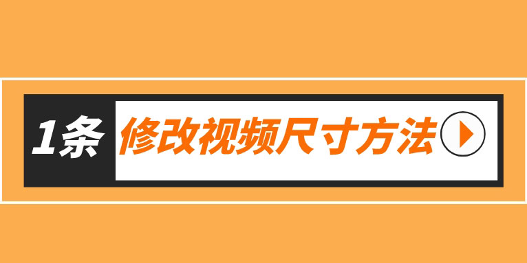 pr怎么修改视频尺寸 教你改变尺寸大小的方法