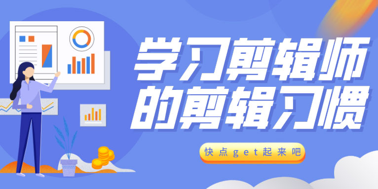 学习剪辑大师的那些不为人知的视频剪辑技巧