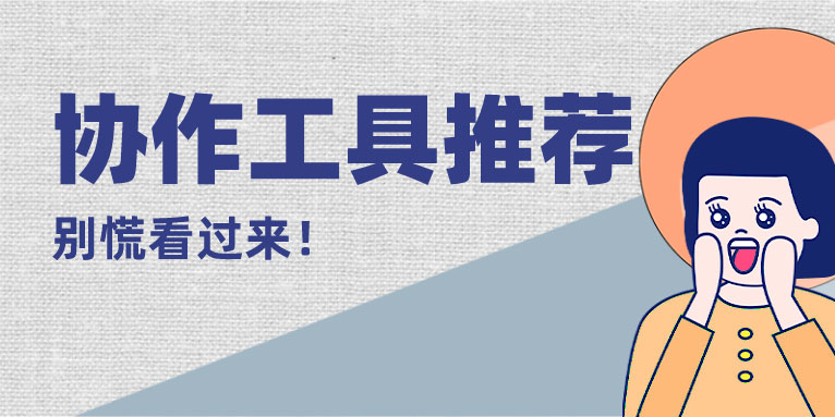 协作文档怎么做 在线协作必备工具