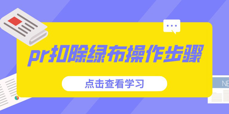 pr扣绿布视频教程-绿幕隐身 超级键 UltraKey