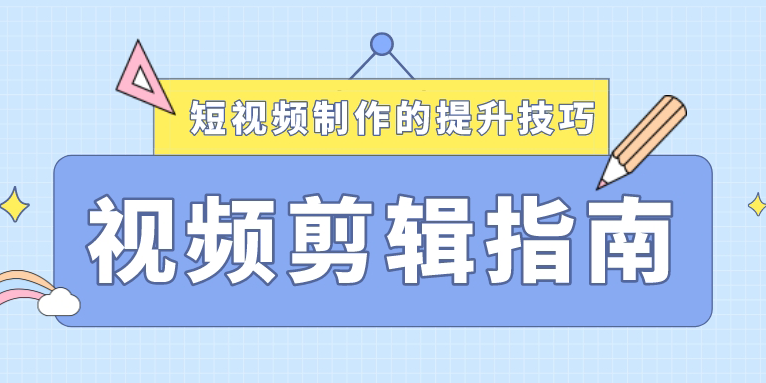 提升短视频的剪辑制作有哪些方法技巧