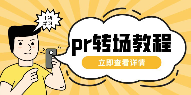 pr转场教程_转场旋转滤镜 兔爷激灵 知道自己要的效果