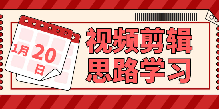 怎么剪辑视频?学习视频剪辑思路