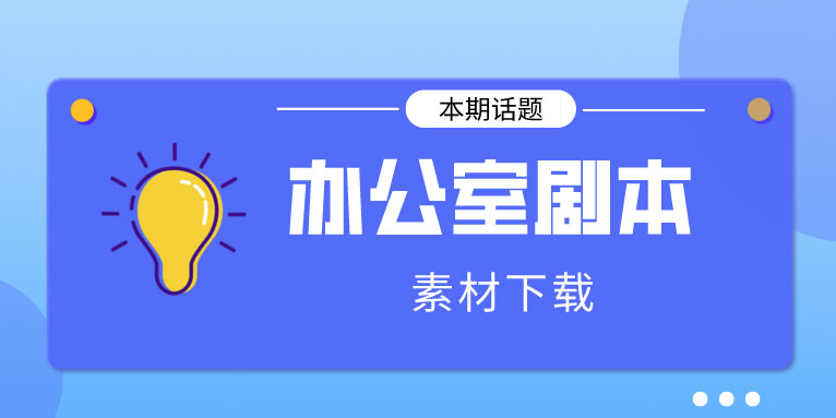 办公室剧本_办公室情景剧剧本_素材下载
