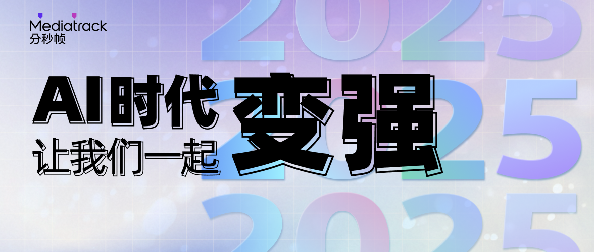 分秒帧2025年度报告｜AI时代，让我们一起变强