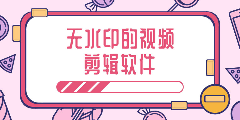 哪款视频剪辑软件没有水印?