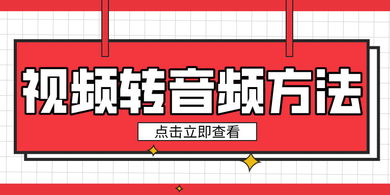 视频怎么转音频mp3 三种方法轻松完成