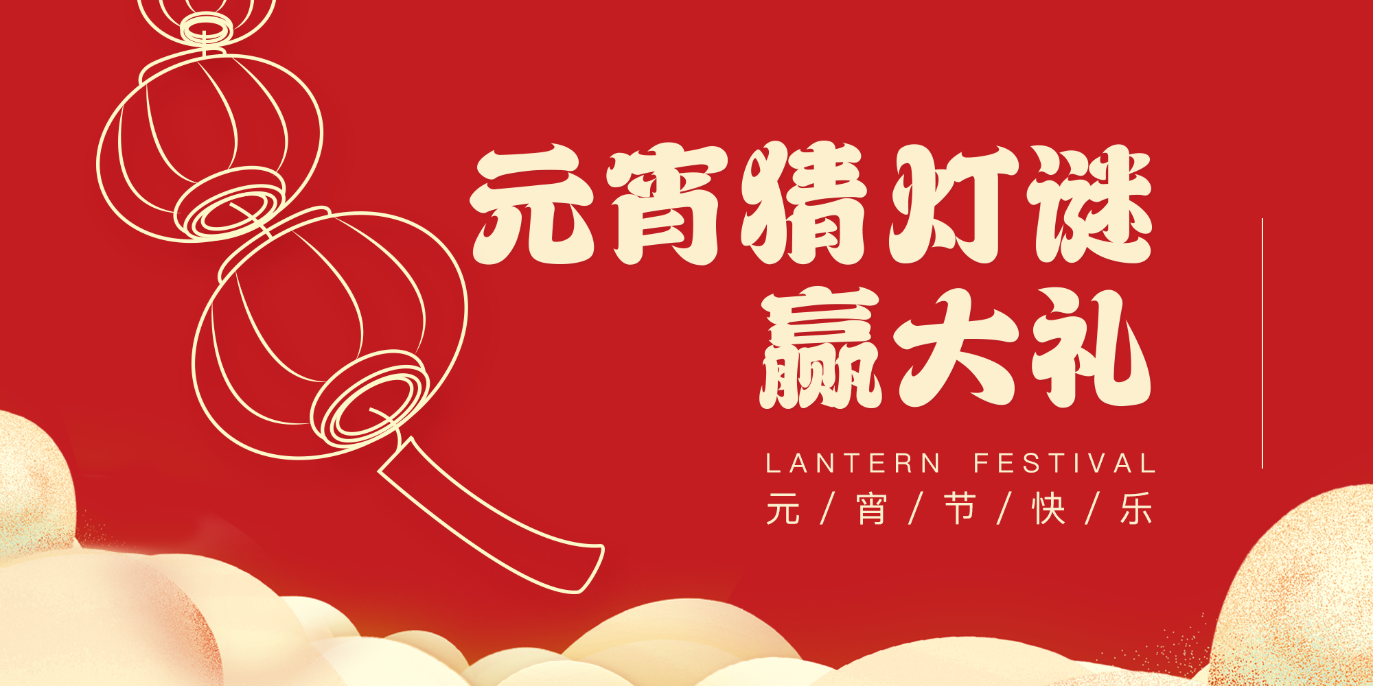 正月十五元宵节 猜灯谜 赢大礼