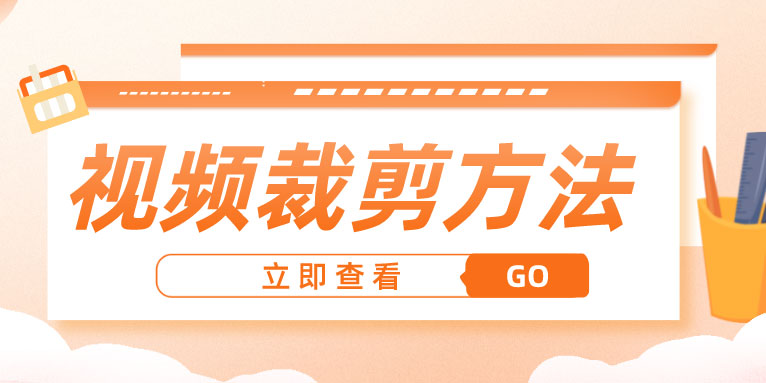 迅捷视频剪辑软件怎么裁剪视频?