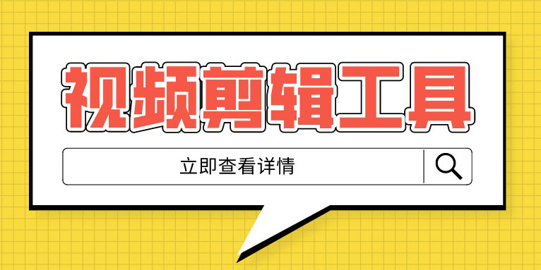 推荐8款免费的视频在线剪辑软件