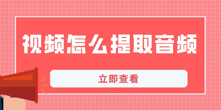 视频怎么提取音频保存本地 试试这几种方法
