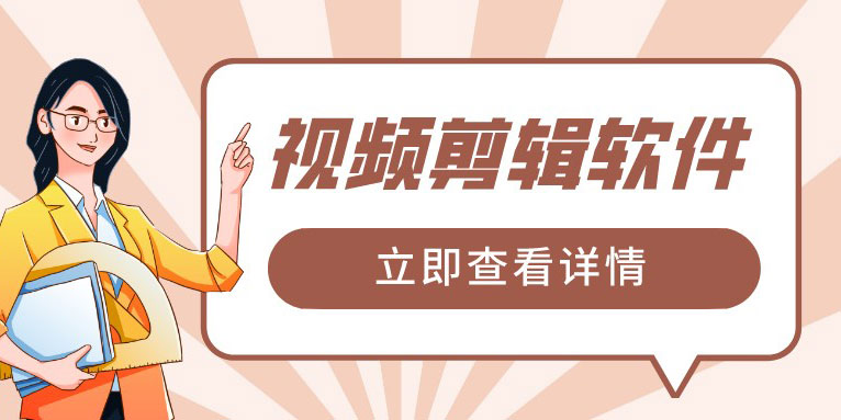 最好的视频剪辑软件有哪些?