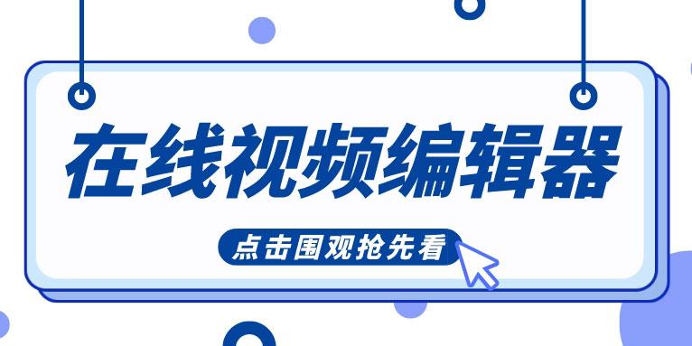 有哪些好用的在线视频编辑器?