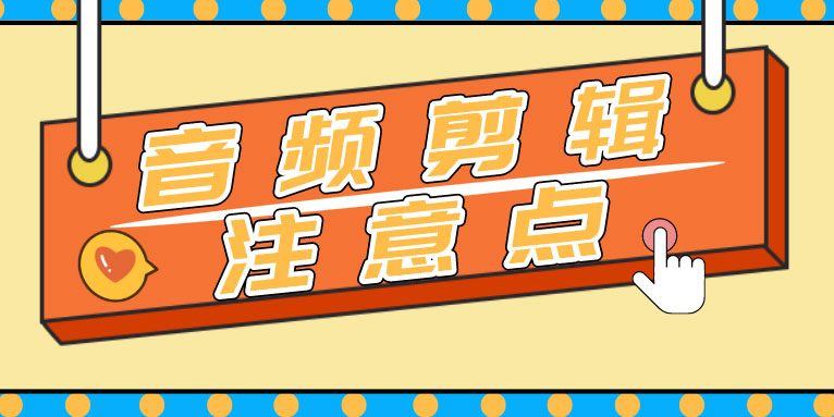 在音频剪辑中需要避开的一些陷阱