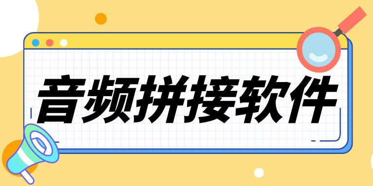 音频拼接软件哪个好用 音乐剪辑软件有哪些