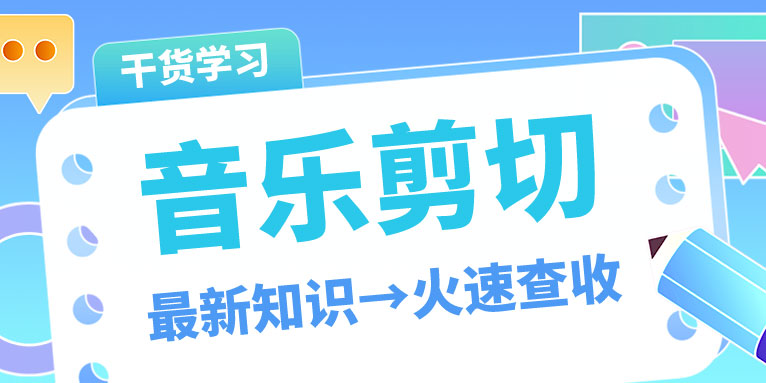 音乐剪切拼接软件有哪些 哪个软件可以拼接音乐?