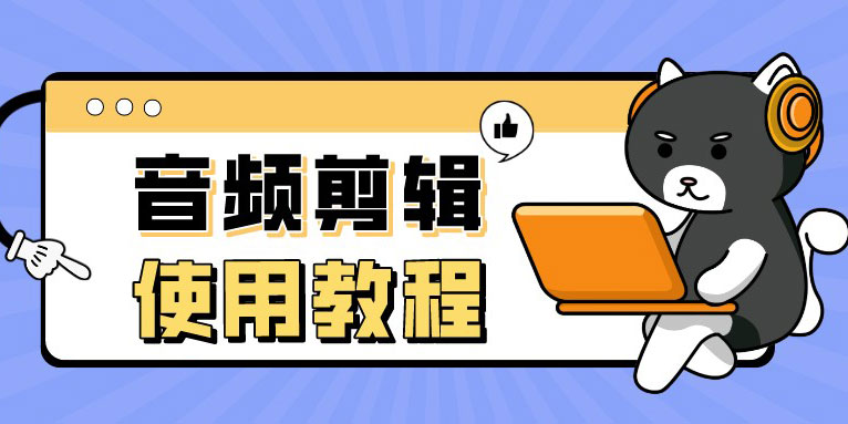 音频剪辑大师怎么用 音频剪辑大师使用教程