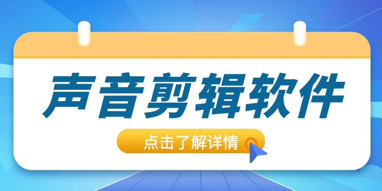 声音剪辑用什么软件比较好?