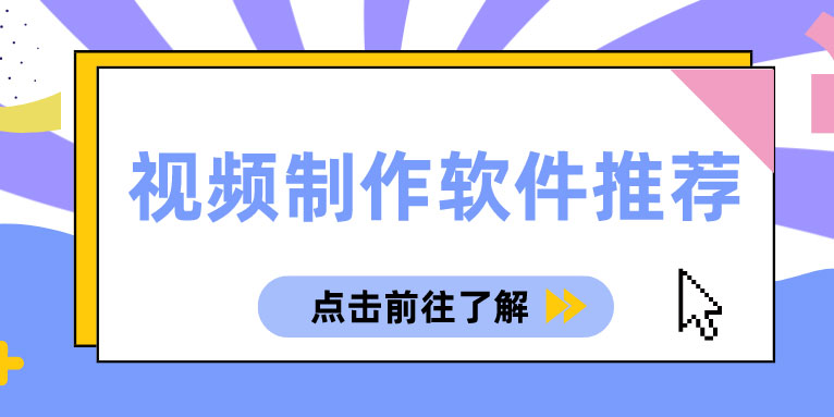 视频制作软件有哪些 视频制作软件推荐