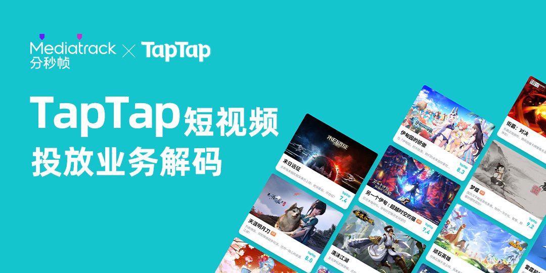 解码游戏平台TapTap：如何将短视频投放效率提升5倍以上