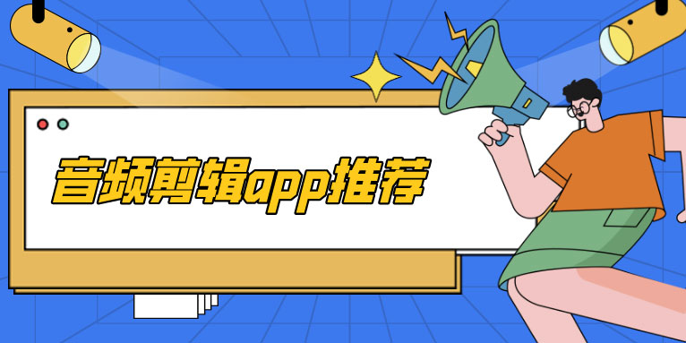 音频剪辑的app有哪些 音频剪辑app推荐
