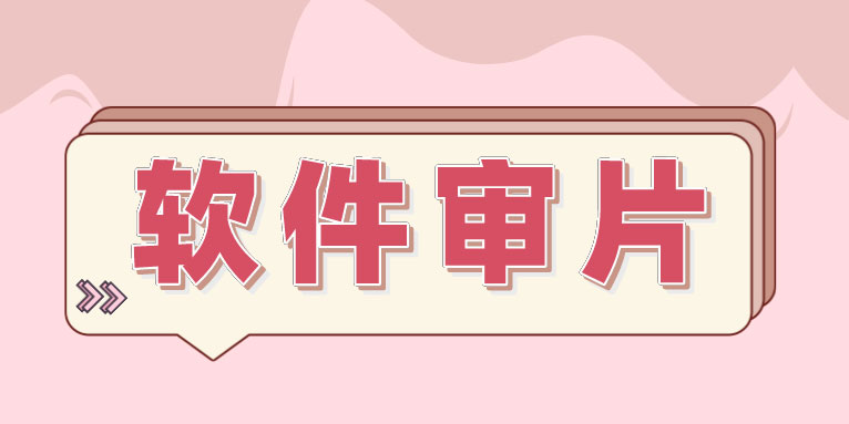 视频编辑与制作是什么 软件审片有什么推荐?