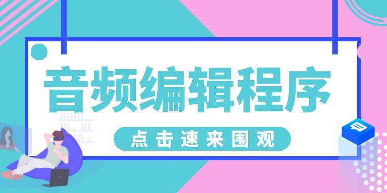 音频剪辑用什么软件好 音频编辑软件推荐