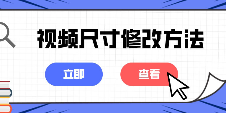 视频尺寸怎么修改 调整视频尺寸的方法