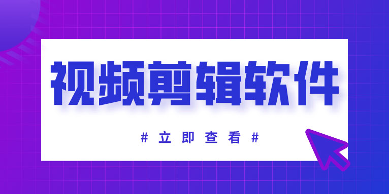 不需要付费的视频剪辑软件有哪些?