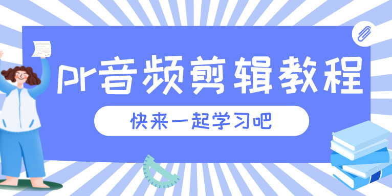 pr剪辑课程-音频 包络线 剪辑 淡入淡出 音频过渡