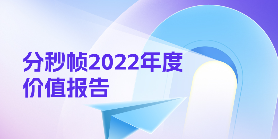 分秒帧2022年度价值报告