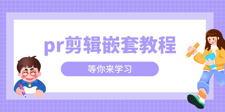 【pr教程】节奏 序列导入序列 序列嵌套 没有背景音乐